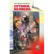 Постер книги Напередодні Армагедону
