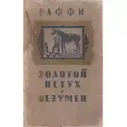 Постер книги Золотой петух. Безумец