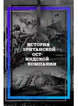 Сергей Махов - История британской Ост-Индской компании