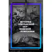 Постер книги История британской Ост-Индской компании