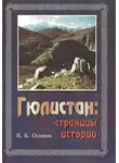 Владимир Осипов - Гюлистан страницы истории