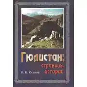 Постер книги Гюлистан страницы истории