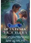 Регина Мазур - Измена. (не)единственная для дракона