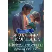 Постер книги Измена. (не)единственная для дракона