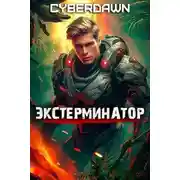 Постер книги Экстерминатор