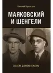 Николай Переяслов - Маяковский и Шенгели: схватка длиною в жизнь