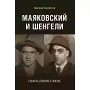 Постер книги Маяковский и Шенгели: схватка длиною в жизнь
