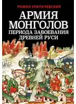 Роман Храпачевский - Армия монголов периода завоевания Древней Руси