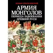 Постер книги Армия монголов периода завоевания Древней Руси