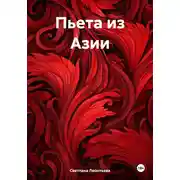 Постер книги Пьета из Азии