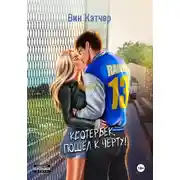 Постер книги Квотербек, пошел к черту!