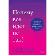 Постер книги Почему все идет не так? Отпустить прошлое, разобраться в себе и найти опору