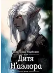 Александр Якубович - Дитя Н'аэлора