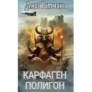 Постер книги Карфаген 2020. Полигон