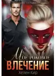Хелен Кир - Мое роковое влечение