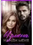 Марина Генцарь-Осипова - Измена. Найди меня