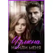 Постер книги Измена. Найди меня