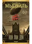 Чайна Мьевилль - Нон Лон Дон