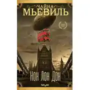 Постер книги Нон Лон Дон
