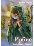 Андрей Мошков - Ирбис. Том 3: Пепел Часть 1