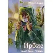 Постер книги Ирбис. Том 3: Пепел Часть 1