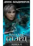 Денис Владимиров - Глэрд VI: Тьма и Хаос