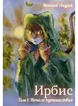 Андрей Мошков - Ирбис. Том 1: Начало путешествия