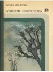 Ольга Ипатова - Узелок Святогора