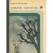 Постер книги Узелок Святогора