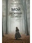 Ксения Широ - Мой нежный демон