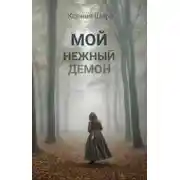 Постер книги Мой нежный демон