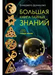 Елизавета Данилова - Большая книга Тайных Знаний