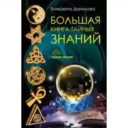 Постер книги Большая книга Тайных Знаний