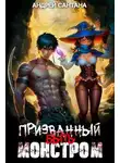 Андрей Сантана - Призванный быть монстром. Книга первая