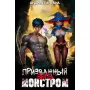 Постер книги Призванный быть монстром. Книга первая