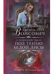 Бронислава Вонсович - Под тенью белой лисы