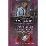 Постер книги Под тенью белой лисы