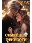 Зозо Кат - Семейные Ценности