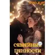 Постер книги Семейные Ценности