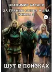 Владимир Батаев - За гранью добра и зла. Книга 2. Шут в поисках