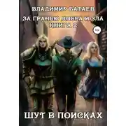Постер книги За гранью добра и зла. Книга 2. Шут в поисках