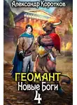 Александр Коротков - Новые Боги