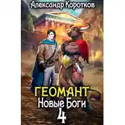 Постер книги Новые Боги