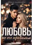 Рина Ушакова - Любовь по его правилам
