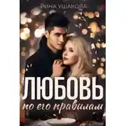 Постер книги Любовь по его правилам