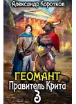 Александр Коротков - Правитель Крита