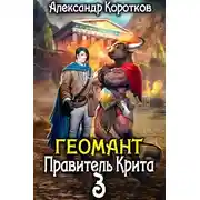 Постер книги Правитель Крита