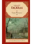 Элизабет Гаскелл - Серая Женщина