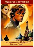 Михаил Востриков - по прозвищу Кобра III. Москва 1980