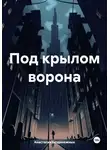 Анастасия Безденежных - Под крылом ворона